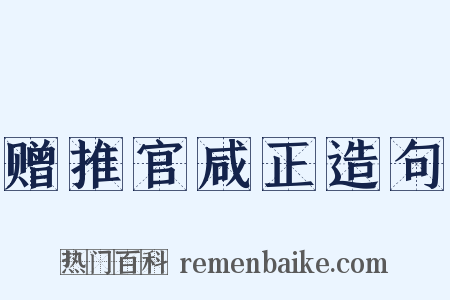 赠推官咸正造句是什么意思的图片